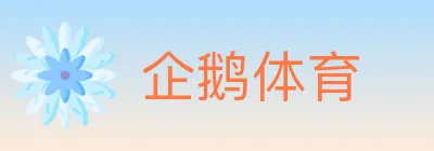 企鹅体育 Logo